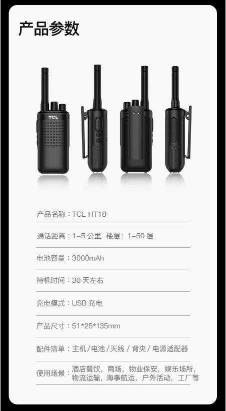 TCL-HT18对讲机 5.jpg