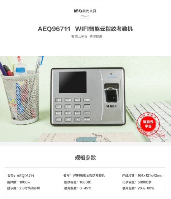 晨光WiFi智能云指纹考勤机AEQ96711 1.jpg