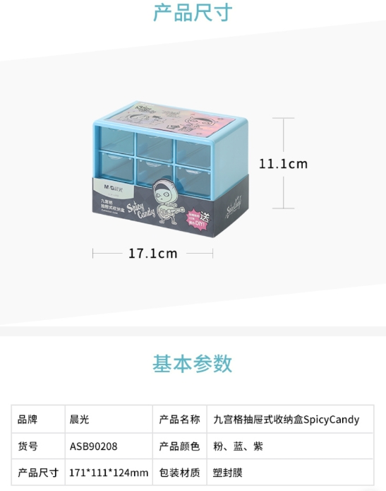 晨光SpicyCandy九宫格抽屉式收纳盒ASB90208 1.jpg