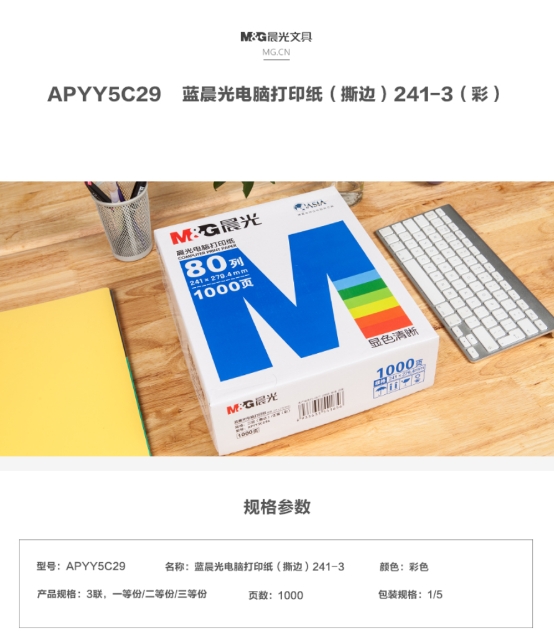 晨光打印纸复印纸打印纸-(撕边)241-3(彩)APYY5C29 1.jpg