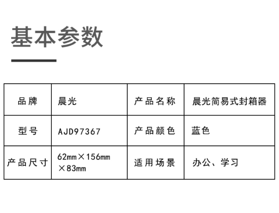 晨光封箱器60mm简易式AJD97367 1.jpg