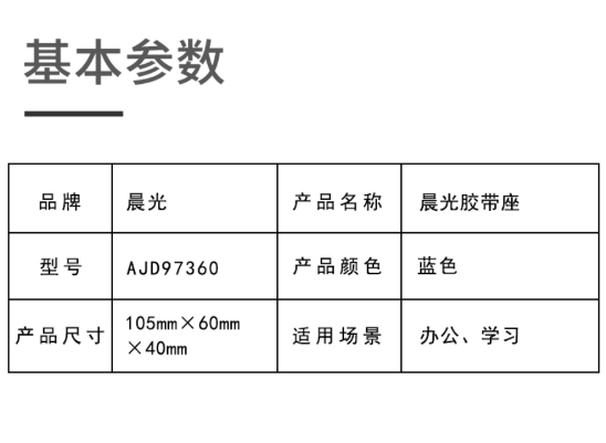 晨光胶带座18mmAJD97360 1.jpg