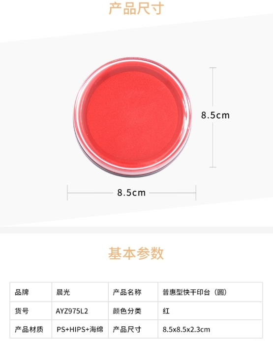 晨光印台普惠型快干(圆)AYZ975L2 1.jpg
