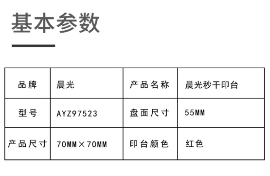晨光印台秒干(小)AYZ97523 1.jpg