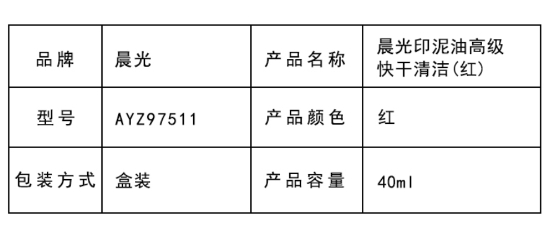 AYZ97511 高级快干清洁印泥油 1.jpg