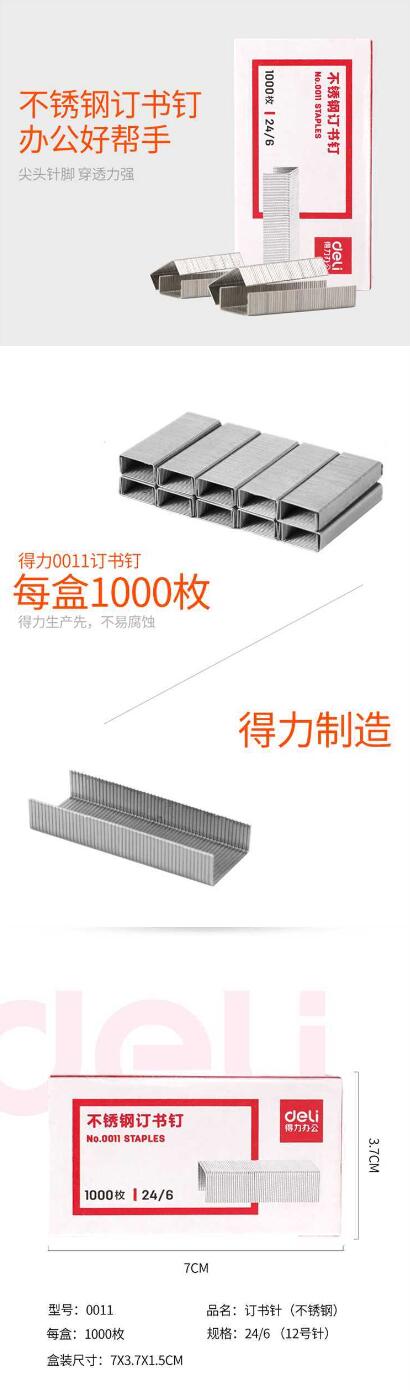得力0011不锈钢订书钉12 1.jpg