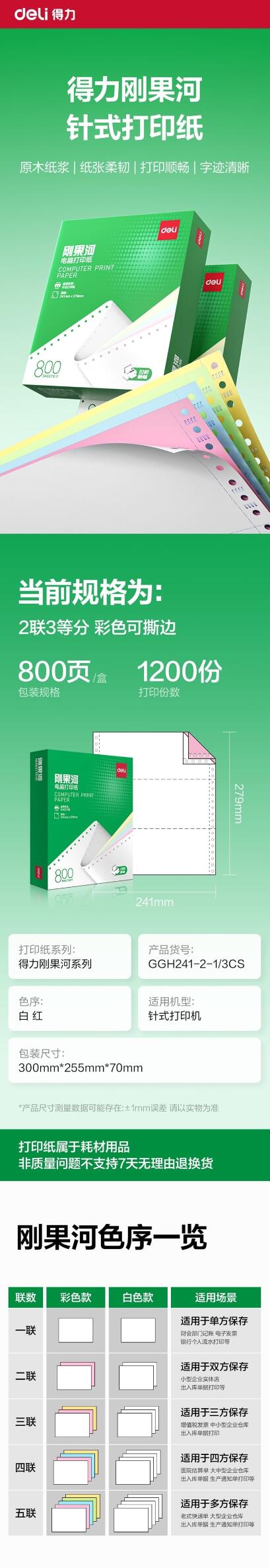 得力刚果河GGH241-2电脑打印纸 1.jpg