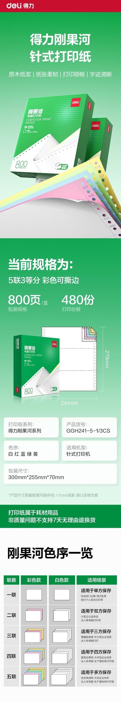 得力刚果河GGH241-5电脑打印纸 1.jpg
