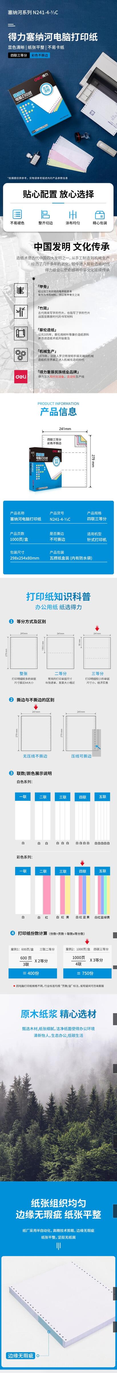 得力塞纳河N241-4电脑打印纸 1.jpg